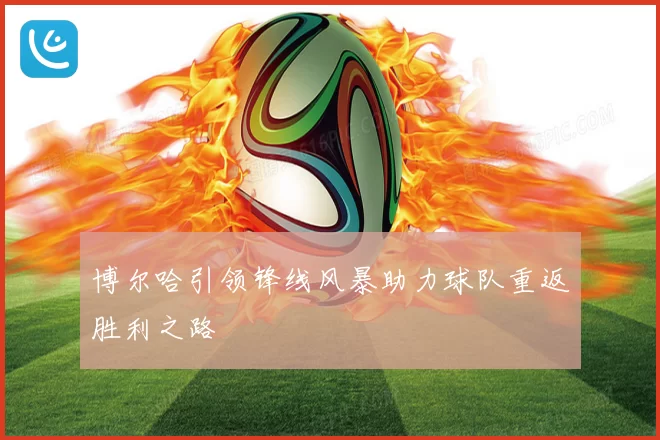 博尔哈引领锋线风暴助力球队重返胜利之路