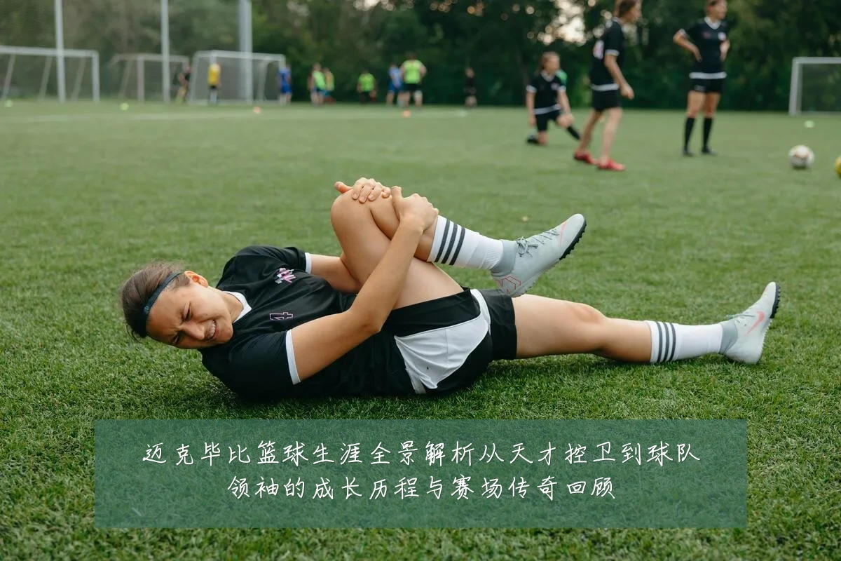 迈克毕比篮球生涯全景解析从天才控卫到球队领袖的成长历程与赛场传奇回顾