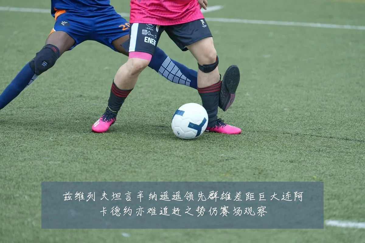 兹维列夫坦言辛纳遥遥领先群雄差距巨大连阿卡德约亦难追赶之势仍赛场观察
