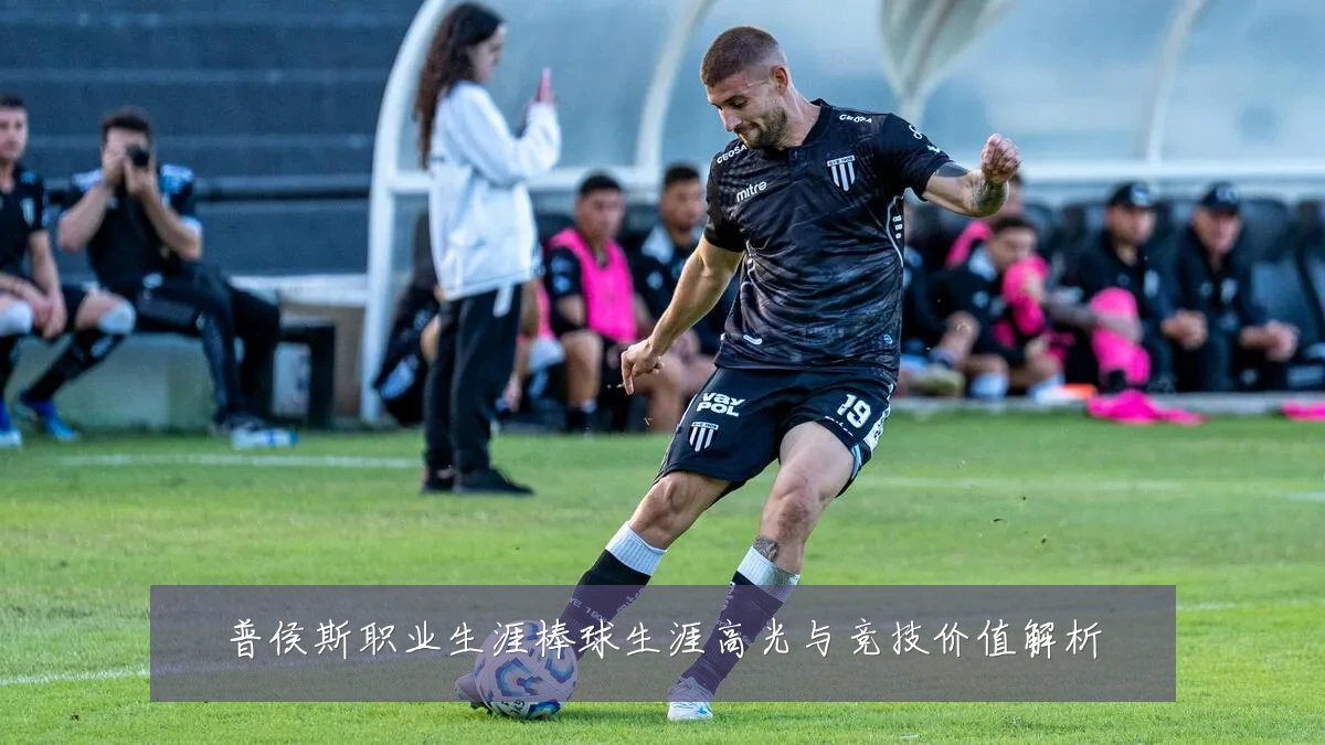 普侯斯职业生涯棒球生涯高光与竞技价值解析