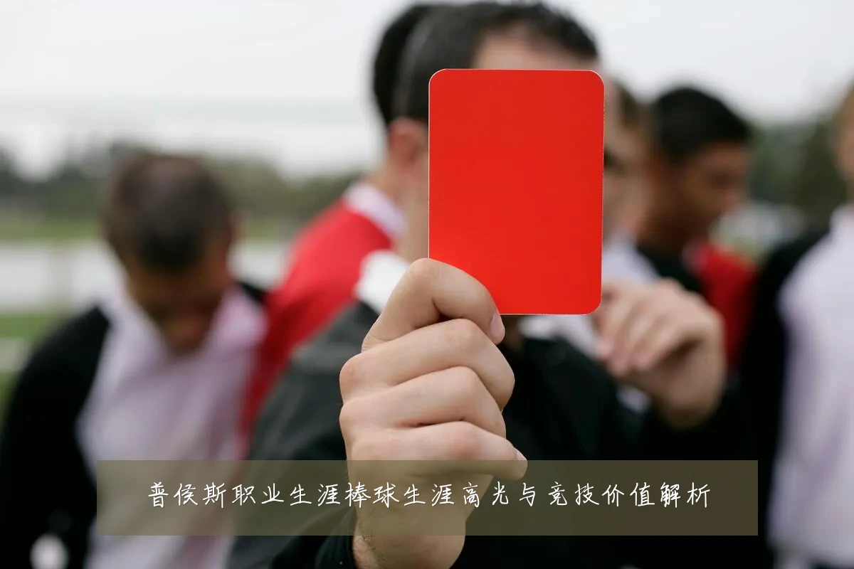 普侯斯职业生涯棒球生涯高光与竞技价值解析