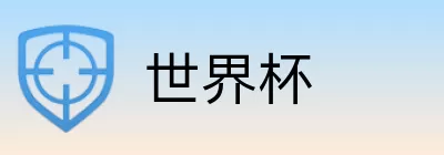 世界杯竞猜平台